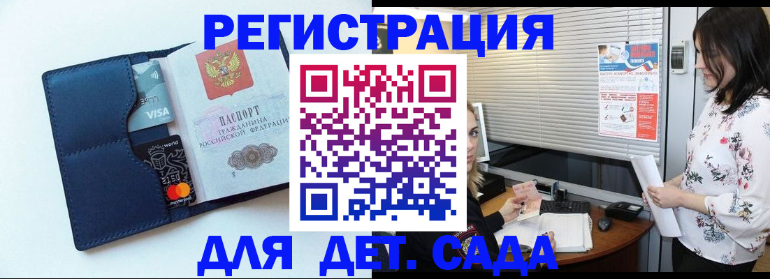 регистрация для дет. сада в Ленске
